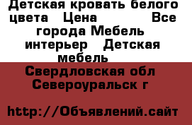 Детская кровать белого цвета › Цена ­ 5 000 - Все города Мебель, интерьер » Детская мебель   . Свердловская обл.,Североуральск г.